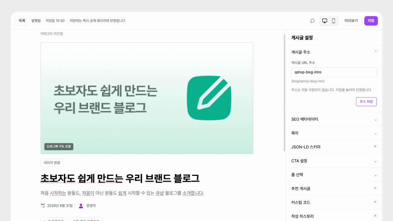 큐샵 블로그 에디터의 게시글 작성 화면. 오른쪽 게시글 설정 패널에 게시글 주소, SEO 메타데이터, 목차, JSON-LD 스키마, CTA 설정, 폼 선택, 추천 게시글, 커스텀 코드, 작성 히스토리 항목이 나열되어 있고, 그중 JSON-LD 스키마 항목이 강조되어 있음