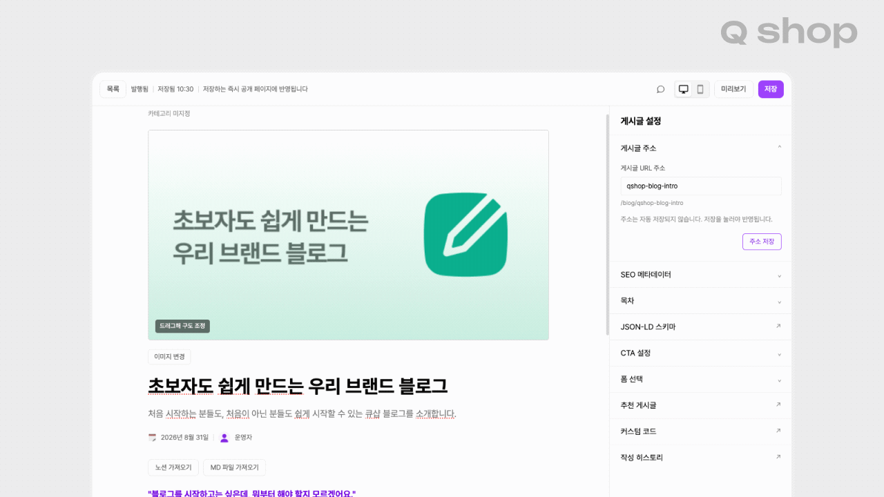 큐샵 블로그 에디터의 게시글 작성 화면. 오른쪽 게시글 설정 패널에 게시글 주소, SEO 메타데이터, 목차, JSON-LD 스키마, CTA 설정, 폼 선택, 추천 게시글, 커스텀 코드, 작성 히스토리 항목이 나열되어 있고, 그중 JSON-LD 스키마 항목이 강조되어 있음