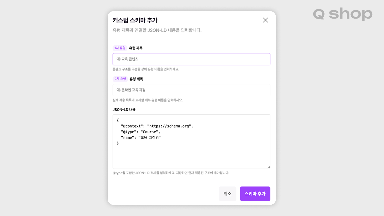 큐샵 에디터의 커스텀 스키마 추가 화면. 1차 유형 제목(예: 교육 콘텐츠), 2차 유형 제목(예: 온라인 교육 과정)을 입력하는 칸과, JSON-LD 코드를 붙여넣는 입력창이 있으며, @context, @type: Course, name 값이 예시로 채워져 있음