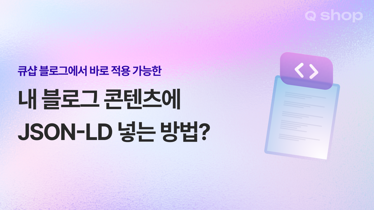 구조화 데이터, 어떤 항목부터 채워야 할까 | 큐샵 블로그 GEO 실무 가이드