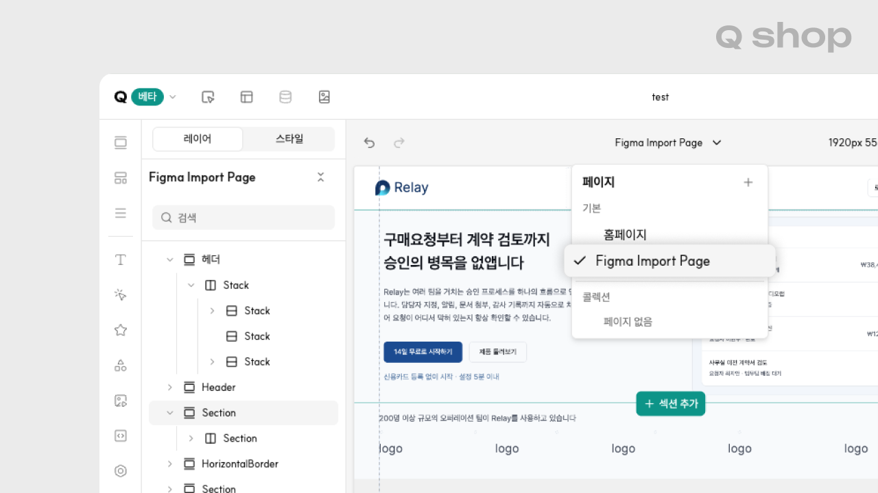 큐샵 스튜디오 에디터 화면. 좌측 페이지 목록에 "Figma Import Page"가 새로 추가되어 선택된 상태이고, 그 페이지 안에 헤더·섹션 등 피그마에서 변환된 레이어 구조가 그대로 반영되어 있음