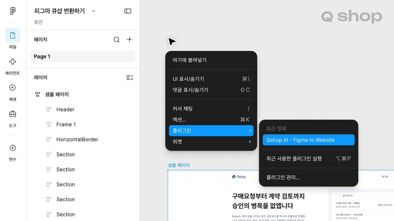 피그마 우클릭 메뉴에서 플러그인을 선택하면 나타나는 하위 메뉴. 최근 항목에 "Qshop AI - Figma to Website" 플러그인이 표시되어 있고, 그 아래 최근 사용한 플러그인 실행, 플러그인 관리 메뉴가 있음