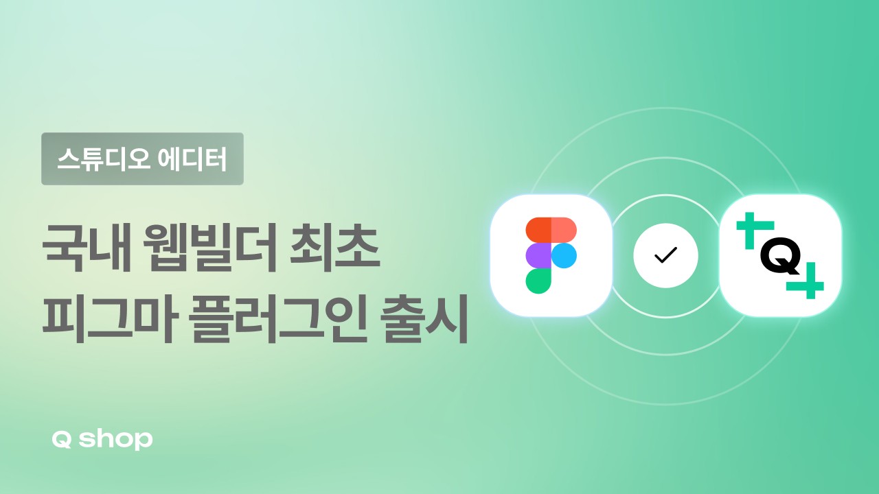 피그마 디자인, 스튜디오 에디터로 옮길 수 있어요 | 큐샵 피그마 플러그인 출시