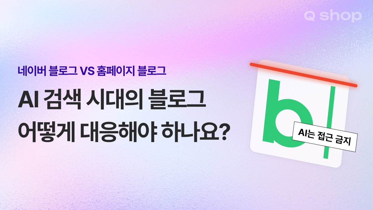 네이버 블로그 vs 홈페이지 블로그, AI 검색으로 달라진 상황 정리