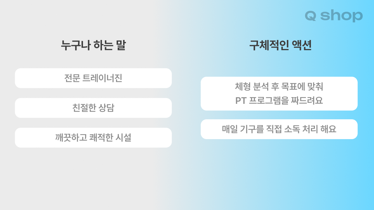 누구나 하는 말과 구체적인 액션을 좌우로 비교한 이미지. 왼쪽에는 "전문 트레이너진", "친절한 상담", "깨끗하고 쾌적한 시설" 같은 뻔한 문구가, 오른쪽에는 "체형 분석 후 목표에 맞춰 PT 프로그램을 짜드려요", "매일 기구를 직접 소독 처리해요" 같은 구체적인 액션 문구가 나열되어 있음