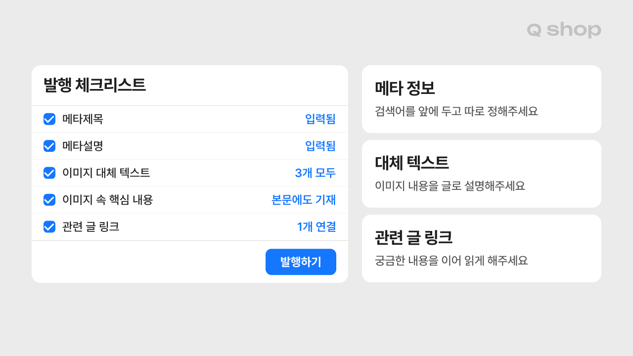 발행 체크리스트 화면 예시. 메타제목, 메타설명, 이미지 대체 텍스트, 이미지 속 핵심 내용의 본문 기재, 관련 글 링크 다섯 가지가 모두 체크된 상태이고, 목록 아래에 발행하기 버튼이 있는 모습